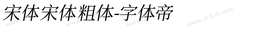 宋体宋体 粗体字体转换